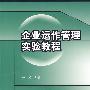 企业运作管理实验教程