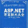 ASP.NET开发技术大全（配光盘）