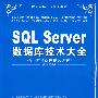 SQL Server数据库技术大全（配光盘）