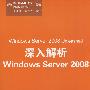 深入解析Windows Server 2008