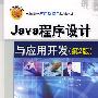Java程序设计与应用开发(第2版)(高等学校应用型特色规划教材)