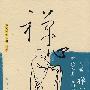 禅机菩提丛书.月卷-禅心