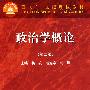 政治学概论(2版)