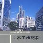 土木工程材料