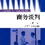 商务谈判(2版)