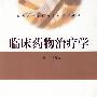 临床药物治疗学