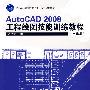 AutoCAD 2008工程绘图技能训练教程