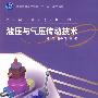 液压与气压传动技术
