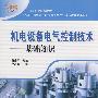 机电设备电气控制技术