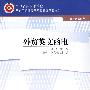 外贸英文函电