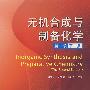 无机合成与制备化学(下)(2版)