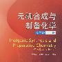 无机合成与制备化学(上)(2版)