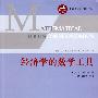 经济学的数学工具
