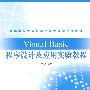 Visual Basic程序设计及应用实验教程