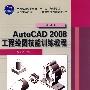 AutoCAD2008工程绘图技能训练教程