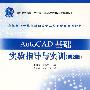AutoCAD基础实验指导与实训(2版)
