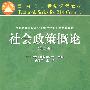 社会政策概论(2版)