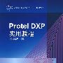 Protel DXP实用教程