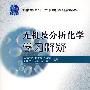 无机及分析化学学习释疑