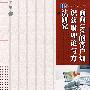 面向CRM的客户知识获取理论与方法研究*************