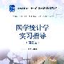 医学统计学实习指导(2版)