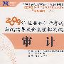 审计：2009年 注册会计师考试应试指导及全真模拟测试