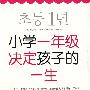 小学一年级决定孩子的一生