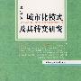 城市化模式及其转变研究