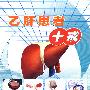 乙肝患者十戒（VCD）