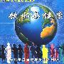 大型环境与健康系列片:饮水与健康(VCD)