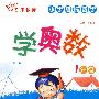 小学趣味数学：学奥数（1年级）