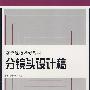 分镜头设计稿---高等院校动漫教材