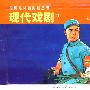 现代戏剧①-经典连环画阅读丛书（全两册）