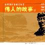 伟人的故事②-经典连环画阅读丛书（全三册）