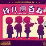 幼儿小百科（3CD）