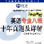 (2000-2009)新版英语专业八级十年真题及详解（附赠MP3）－新航道英语学习丛书