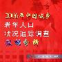 2006年中国城乡老年人口状况追踪调查数据分析