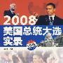 2008美国总统大选实录（赠MP3光盘） 英汉对照