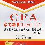 CFA 学习精要(Level I)1．道德规范与职业行为准则、数量方法(第2版)