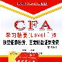 CFA学习精要(Level I)5．权益证券投资、固定权益证券投资(第2版)