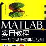 MATLAB实用教程控制系统仿真与应用
