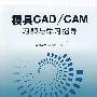 模具CAD/CAM习题与学习指导