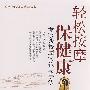 轻松按摩保健康:专家谈按摩穴位与手法