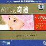 听出来的奇迹:宝宝PQ奇迹(3CD 环保木盒精装版)