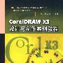 CorelDRAW X3 设计与制作案例教程
