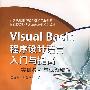 Visual Basic 程序设计语言入门与提高---实训教程与试题精解