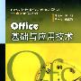 Office基础与应用技术