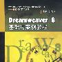 Dreamweaver 8基础与案例教程