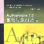 Authorware 7.0基础与案例教程