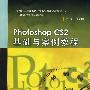 Photoshop CS2 基础与案例教程